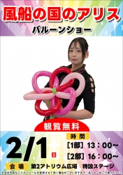 【風船の国のアリス】バルーンショー