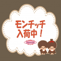 ☆メルカート☆大人気モンチッチグッズが勢揃い