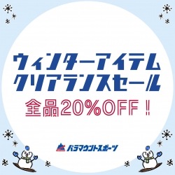 ☆パラマウントスポーツ☆ウィンター用品セール